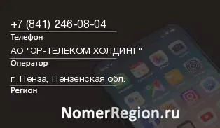 Кто звонил с 8412460804 - регион и оператор